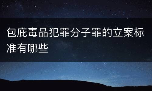 包庇毒品犯罪分子罪的立案标准有哪些