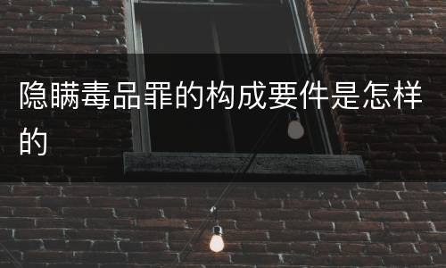 隐瞒毒品罪的构成要件是怎样的