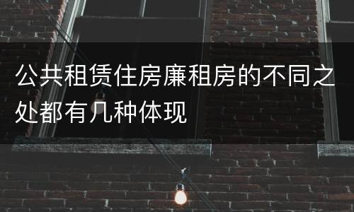 公共租赁住房廉租房的不同之处都有几种体现
