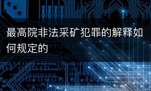 最高院非法采矿犯罪的解释如何规定的