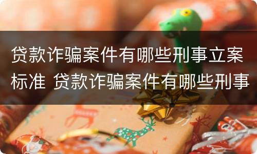 贷款诈骗案件有哪些刑事立案标准 贷款诈骗案件有哪些刑事立案标准呢