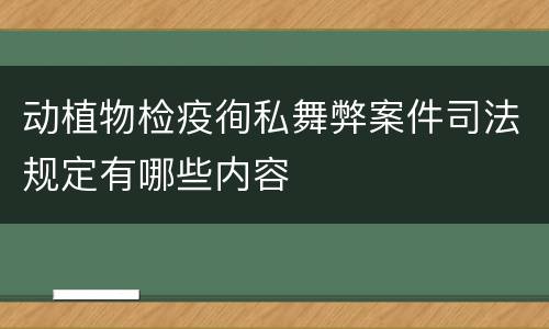 动植物检疫徇私舞弊案件司法规定有哪些内容