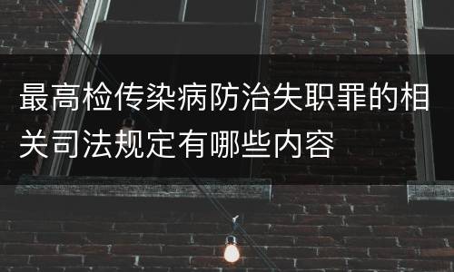 最高检传染病防治失职罪的相关司法规定有哪些内容