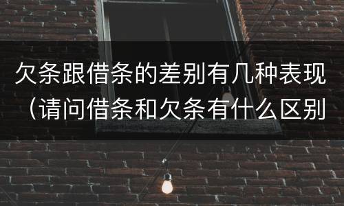 欠条跟借条的差别有几种表现（请问借条和欠条有什么区别）
