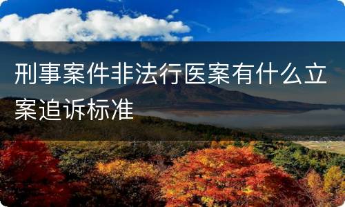 刑事案件非法行医案有什么立案追诉标准