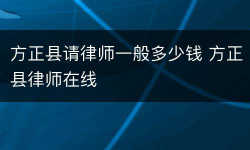 方正县请律师一般多少钱 方正县律师在线