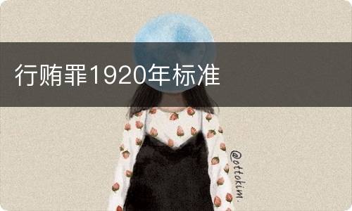 行贿罪1920年标准