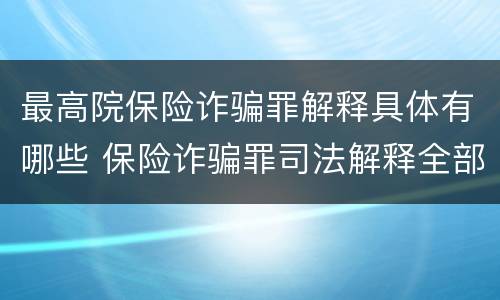 最高院保险诈骗罪解释具体有哪些 保险诈骗罪司法解释全部