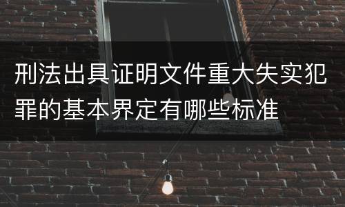刑法出具证明文件重大失实犯罪的基本界定有哪些标准