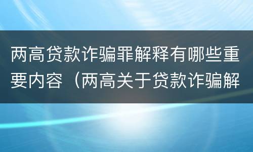 两高贷款诈骗罪解释有哪些重要内容（两高关于贷款诈骗解释）