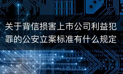 关于背信损害上市公司利益犯罪的公安立案标准有什么规定
