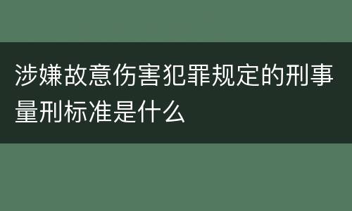 涉嫌故意伤害犯罪规定的刑事量刑标准是什么