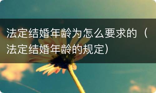 法定结婚年龄为怎么要求的（法定结婚年龄的规定）