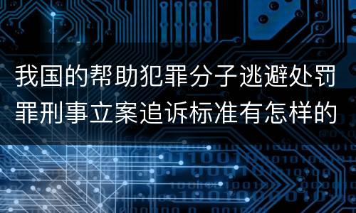 我国的帮助犯罪分子逃避处罚罪刑事立案追诉标准有怎样的规定
