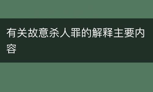 有关故意杀人罪的解释主要内容