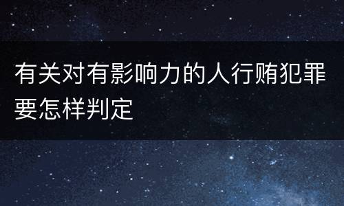 有关对有影响力的人行贿犯罪要怎样判定