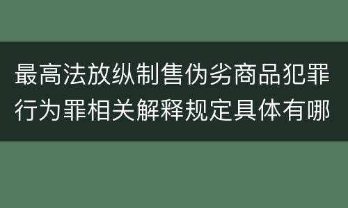 最高法放纵制售伪劣商品犯罪行为罪相关解释规定具体有哪些