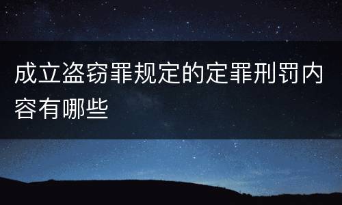 成立盗窃罪规定的定罪刑罚内容有哪些