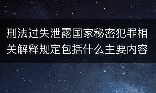 刑法过失泄露国家秘密犯罪相关解释规定包括什么主要内容