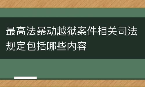 最高法暴动越狱案件相关司法规定包括哪些内容