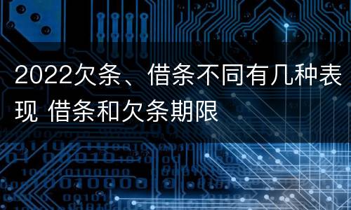 2022欠条、借条不同有几种表现 借条和欠条期限