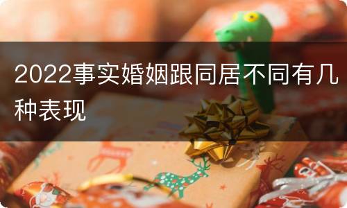 2022事实婚姻跟同居不同有几种表现