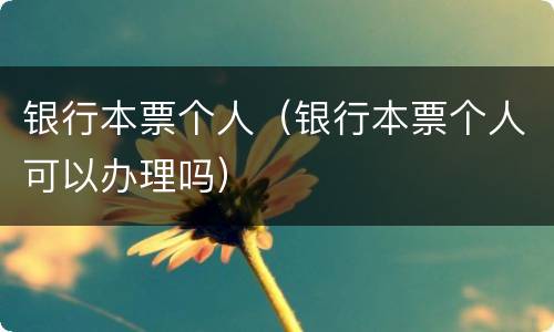 银行本票个人（银行本票个人可以办理吗）