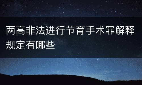 两高非法进行节育手术罪解释规定有哪些