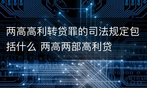 两高高利转贷罪的司法规定包括什么 两高两部高利贷