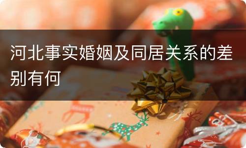 河北事实婚姻及同居关系的差别有何