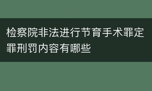 检察院非法进行节育手术罪定罪刑罚内容有哪些