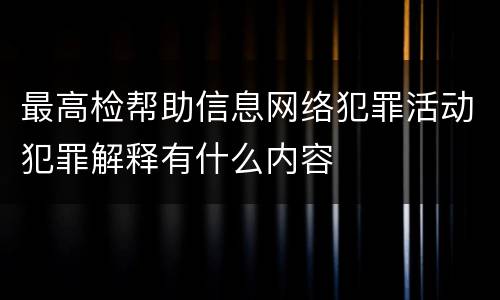 最高检帮助信息网络犯罪活动犯罪解释有什么内容