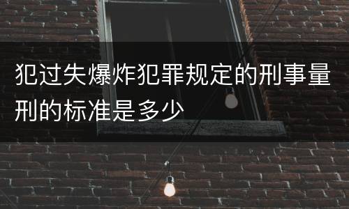 犯过失爆炸犯罪规定的刑事量刑的标准是多少