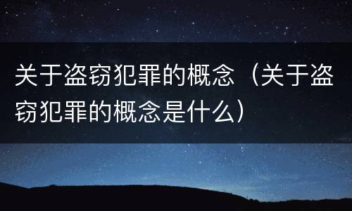 关于盗窃犯罪的概念（关于盗窃犯罪的概念是什么）