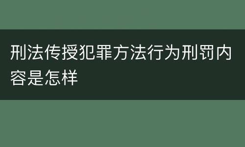 刑法传授犯罪方法行为刑罚内容是怎样