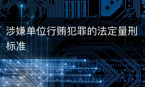 涉嫌单位行贿犯罪的法定量刑标准