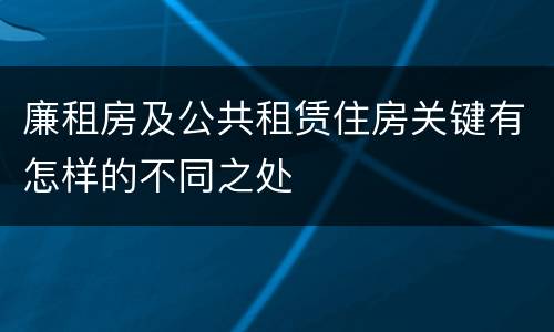 廉租房及公共租赁住房关键有怎样的不同之处