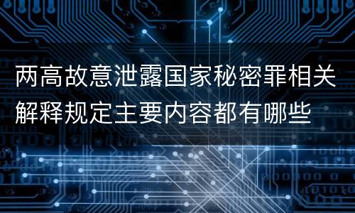 两高故意泄露国家秘密罪相关解释规定主要内容都有哪些