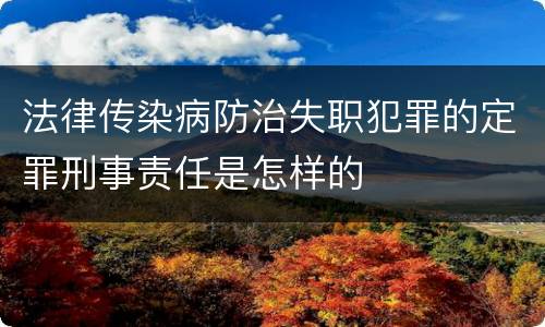 法律传染病防治失职犯罪的定罪刑事责任是怎样的