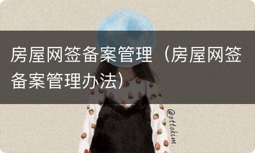 房屋网签备案管理（房屋网签备案管理办法）