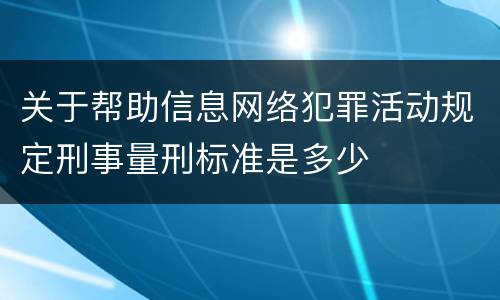 关于帮助信息网络犯罪活动规定刑事量刑标准是多少