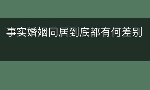 事实婚姻同居到底都有何差别