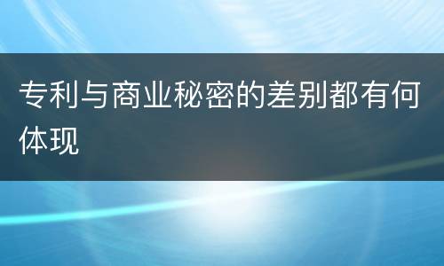 专利与商业秘密的差别都有何体现