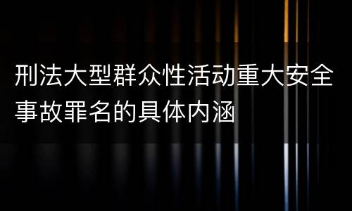 刑法大型群众性活动重大安全事故罪名的具体内涵