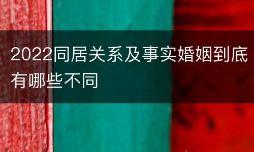 2022同居关系及事实婚姻到底有哪些不同