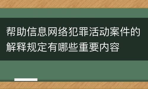 帮助信息网络犯罪活动案件的解释规定有哪些重要内容
