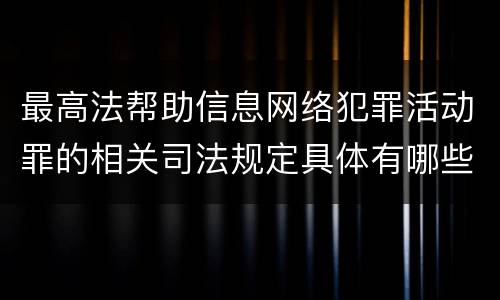 最高法帮助信息网络犯罪活动罪的相关司法规定具体有哪些主要内容
