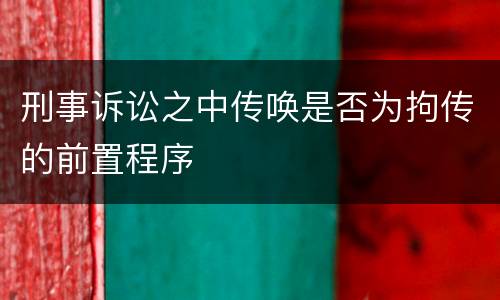 刑事诉讼之中传唤是否为拘传的前置程序