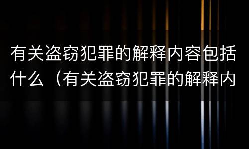 有关盗窃犯罪的解释内容包括什么（有关盗窃犯罪的解释内容包括什么意思）