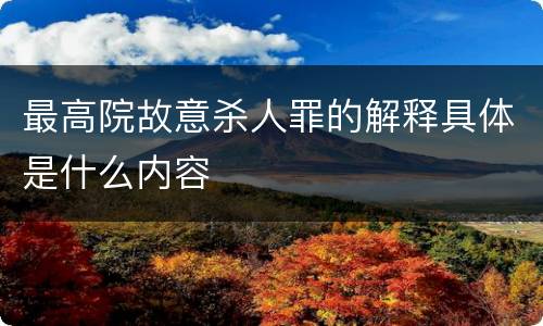 最高院故意杀人罪的解释具体是什么内容
